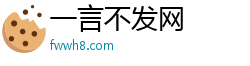 一言不发网